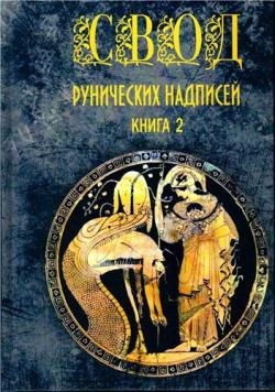 Свод рунических надписей. Книга 2.