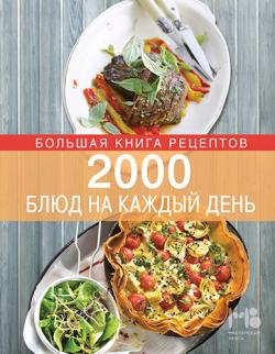 2000 блюд на каждый день