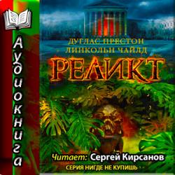 Пендергаст 1. Реликт