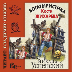 Новый Жихарь. Книга 1. Богатыристика Кости Жихарева