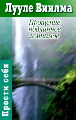 Прощаю себе. Книга 5. часть 2. Прощение подлинное и мнимое