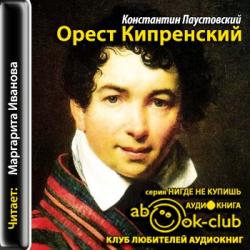 Орест Кипренский