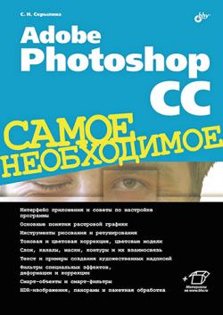 Adobe Photoshop CC. Самое необходимое