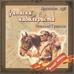 Записки кавалериста