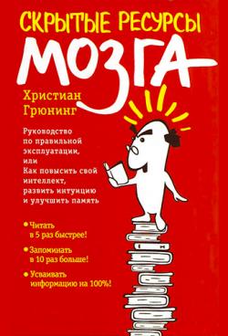 Скрытые ресурсы мозга. Руководство по правильной эксплуатации, или Как повысить свой интеллект, развить интуицию и улучшить память