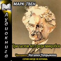 Три тысячи лет среди микробов