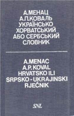 Українсько-хорватський або сербський словник / Hrvatsko ili srpsko-ukrajinski rjecnik