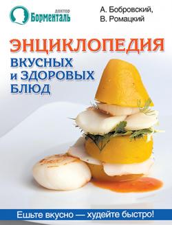 Энциклопедия вкусных и здоровых блюд