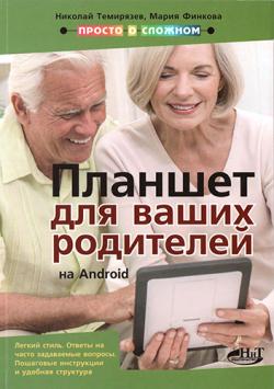 Планшет на Android для ваших родителей