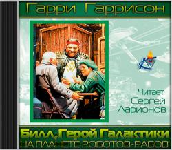 Билл, герой Галактики, на планете роботов-рабов