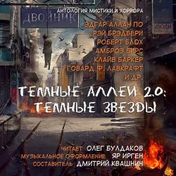 Тёмные аллеи 2.0: Тёмные звёзды. Антология рассказов мистики и хоррора