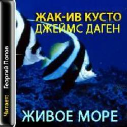 Живое море