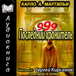 999. Последний хранитель