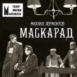 Маскарад