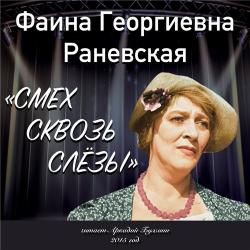 Смех сквозь слезы