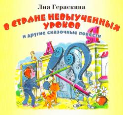 В стране невыученных уроков и другие сказочные повести