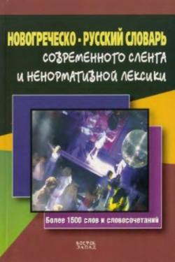 Новогреческо-русский словарь современного сленга и ненормативной лексики (Павловская 3.В.)