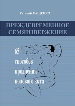 Преждевременное семяизвержение. 65 способов продления полового акта