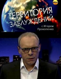 «Территория заблуждений» с Игорем Прокопенко Научно-популярная, юмор, аудиокнига, MP3, 128kbps]