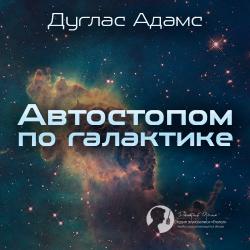 Автостопом по галактике