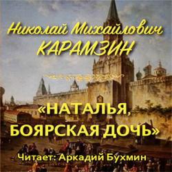 Наталья, боярская дочь