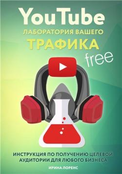 YouTube Лаборатория вашего трафика