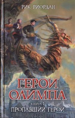 Герои Олимпа. Книга 1. Пропавший герой