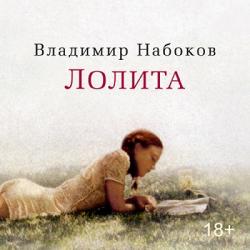 Лолита