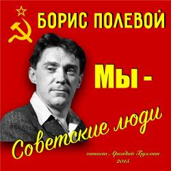 Мы - советские люди