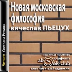 Новая московская философия