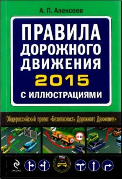 Правила дорожного движения 2015 с иллюстрациями