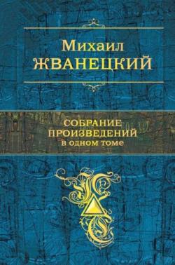 Михаил Жванецкий - Собрание произведений в одном томе