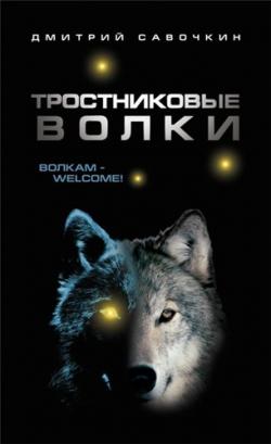 Тростниковые волки (1-2гл из 14)