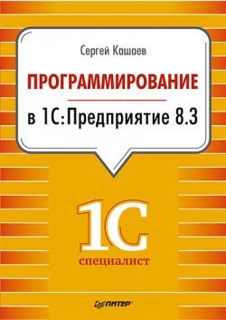 Программирование в 1С:Предприятие 8.3