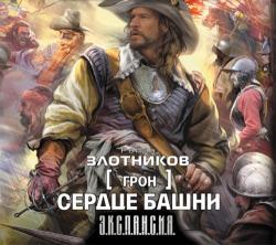 Грон 6. Сердце Башни , Захарьев Валерий]