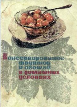 Консервирование фруктов и овощей в домашних условиях