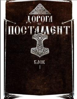 Против лома нет приема. Том II. Дорога на Постамент. Блок 1-5