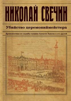 Сыщик Его Величества 10. Убийство церемониймейстера