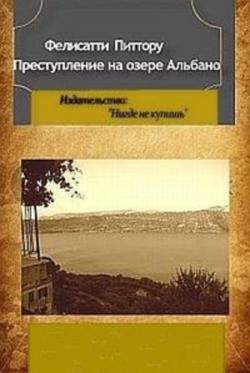 Преступление на озере Альбано