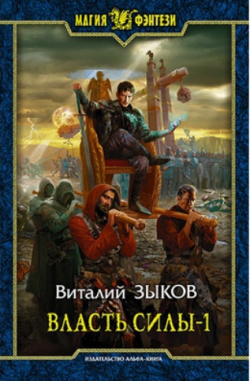 Дорога домой 05. Власть силы-1. Война на пороге.