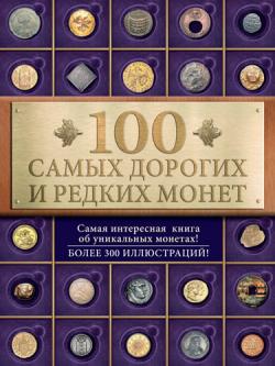 100 самых дорогих и редких монет