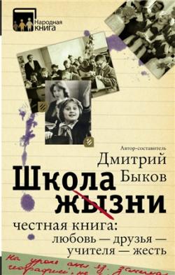 Школа жизни. Честная книга: любовь друзья учителя жесть