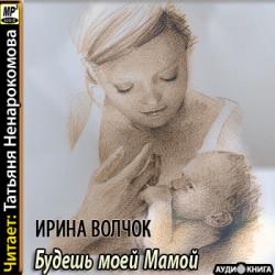 Будешь моей Мамой