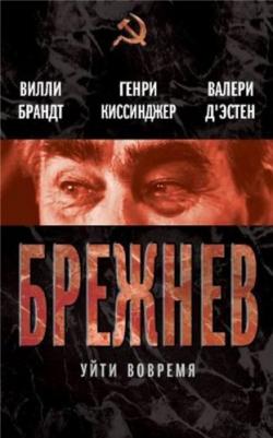 Брежнев. Уйти вовремя