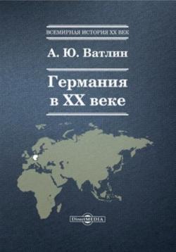 Германия в ХХ веке