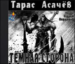 Тёмная сторона. Палач