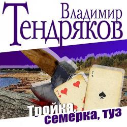 Тройка. Семерка. Туз