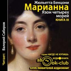 Марианна 03. Язон четырех морей