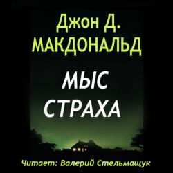 Мыс страха