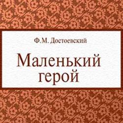 Маленький герой